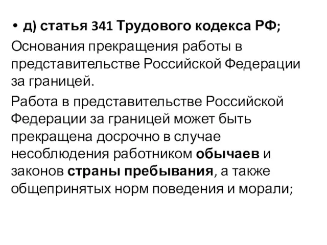 д) статья 341 Трудового кодекса РФ; Основания прекращения работы в представительстве Российской Федерации