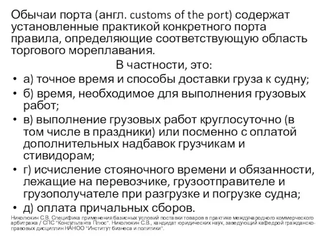Обычаи порта (англ. customs of the port) содержат установленные практикой конкретного порта правила,