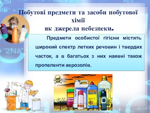 Побутові предмети та засоби побутової хімії як джерела небезпеки. Предмети