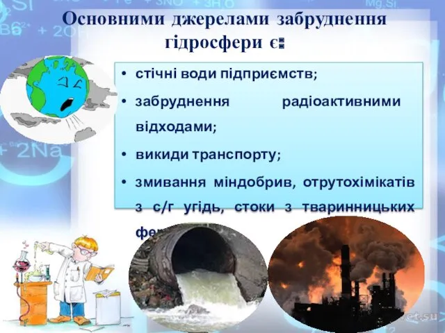 Основними джерелами забруднення гідросфери є: стічні води підприємств; забруднення радіоактивними