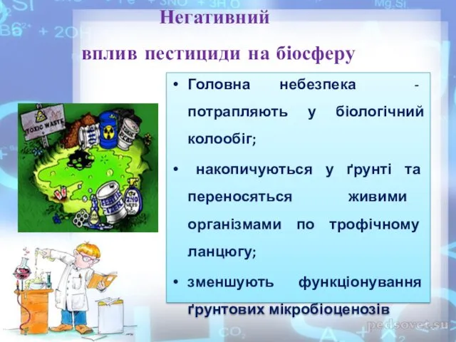 Головна небезпека - потрапляють у біологічний колообіг; накопичуються у ґрунті