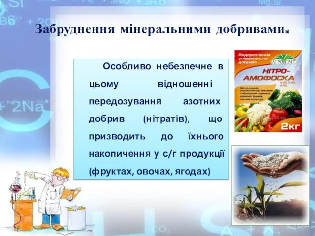 Забруднення мінеральними добривами. Особливо небезпечне в цьому відношенні передозування азотних