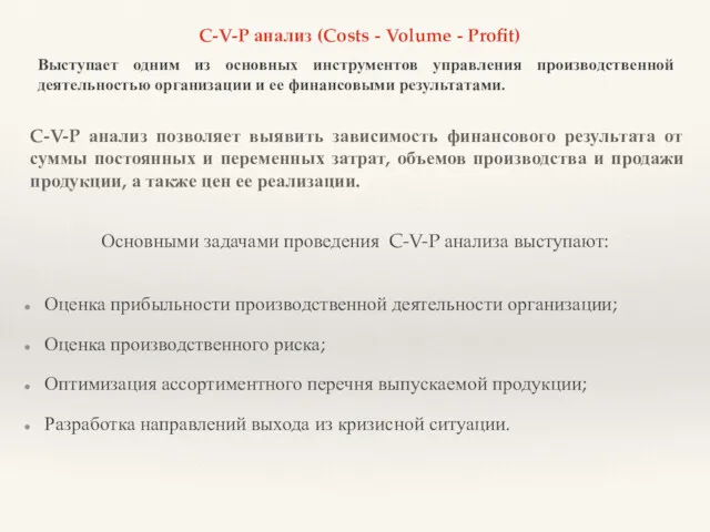 C-V-P анализ (Costs - Volume - Profit) Выступает одним из