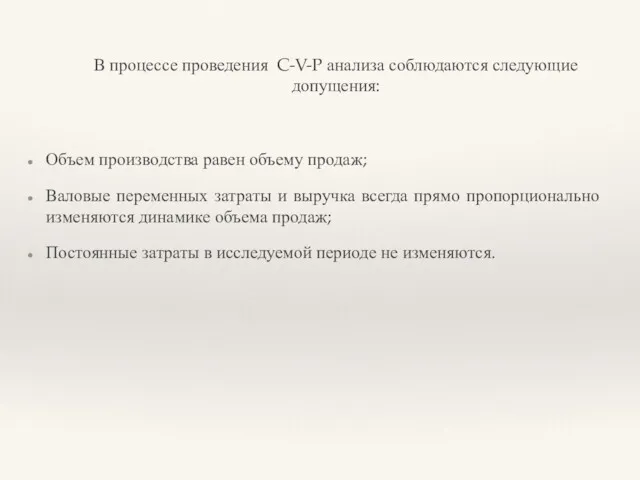 В процессе проведения C-V-P анализа соблюдаются следующие допущения: Объем производства