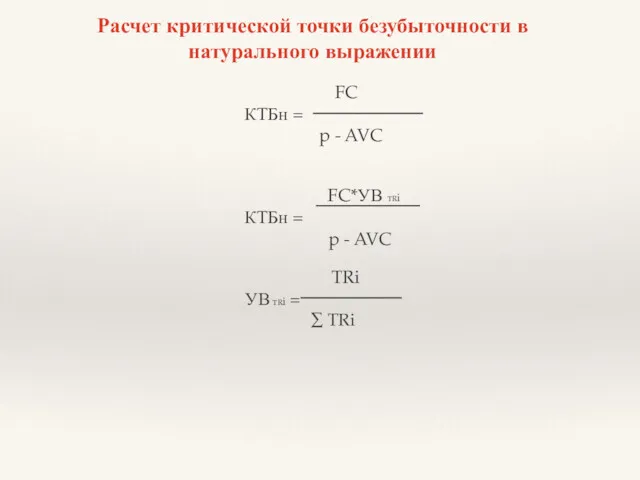 FC КТБн = p - AVC FC*УВ TRi КТБн =