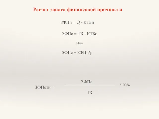 ЗФПн = Q - КТБн ЗФПс = TR - КТБc