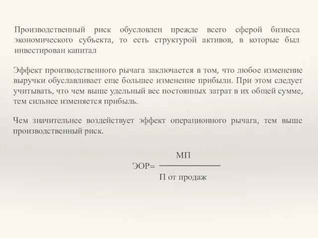 Производственный риск обусловлен прежде всего сферой бизнеса экономического субъекта, то