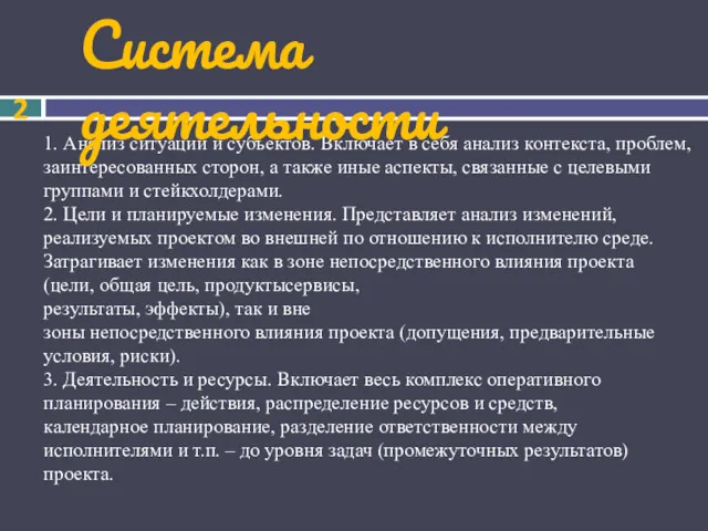 1. Анализ ситуации и субъектов. Включает в себя анализ контекста,