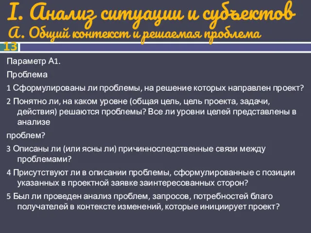 I. Анализ ситуации и субъектов А. Общий контекст и решаемая