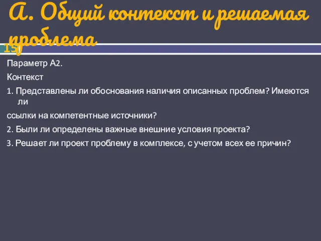 А. Общий контекст и решаемая проблема Параметр А2. Контекст 1.