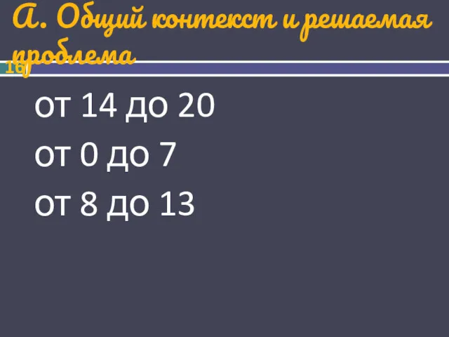 А. Общий контекст и решаемая проблема от 14 до 20