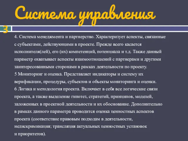 4. Система менеджмента и партнерство. Характеризует аспекты, связанные с субъектами,