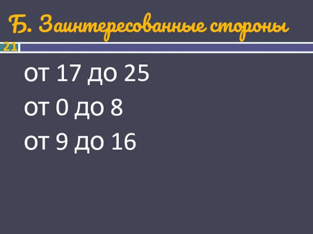 Б. Заинтересованные стороны от 17 до 25 от 0 до 8 от 9 до 16