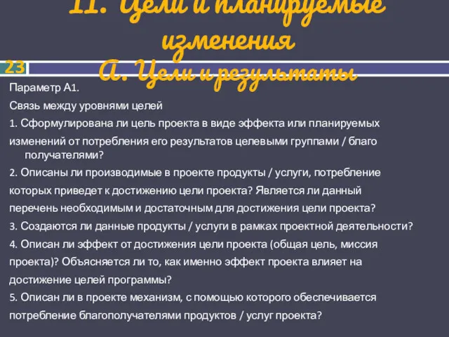 II. Цели и планируемые изменения А. Цели и результаты Параметр