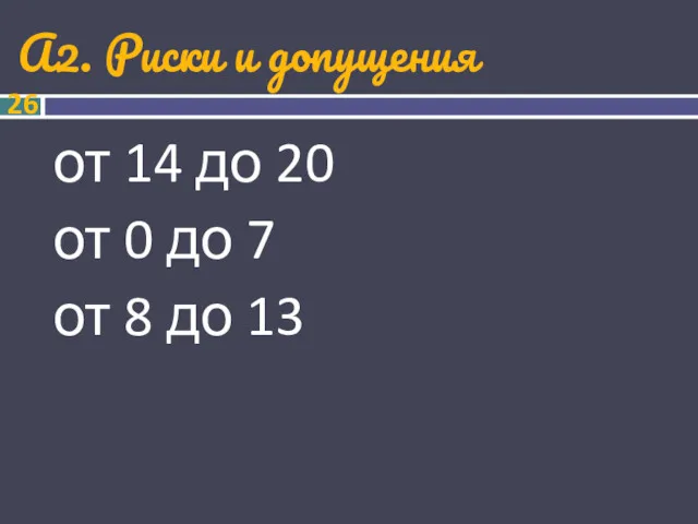 А2. Риски и допущения от 14 до 20 от 0 до 7 от 8 до 13