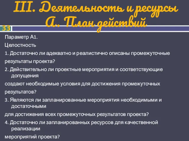 III. Деятельность и ресурсы А. План действий Параметр А1. Целостность