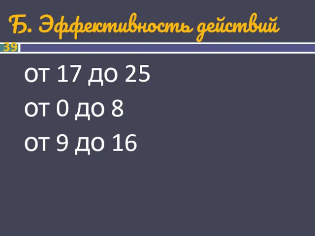 Б. Эффективность действий от 17 до 25 от 0 до 8 от 9 до 16