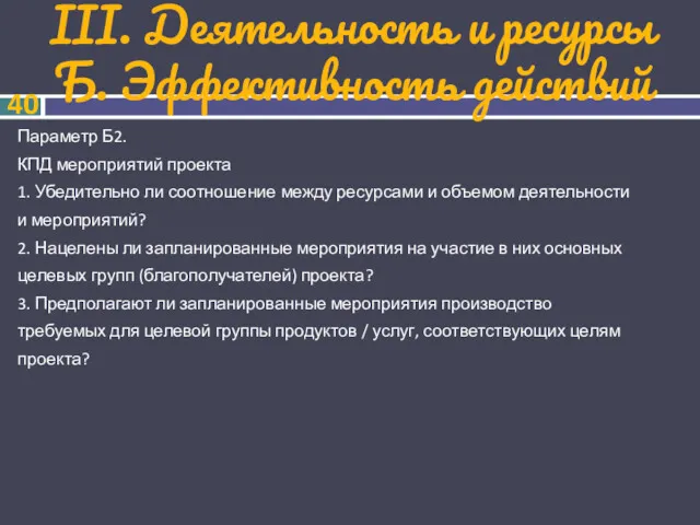 III. Деятельность и ресурсы Б. Эффективность действий Параметр Б2. КПД