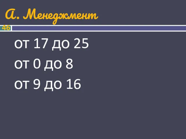 А. Менеджмент от 17 до 25 от 0 до 8 от 9 до 16