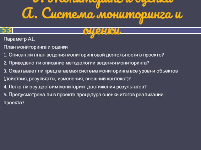 V. Мониторинг и оценка А. Система мониторинга и оценки Параметр