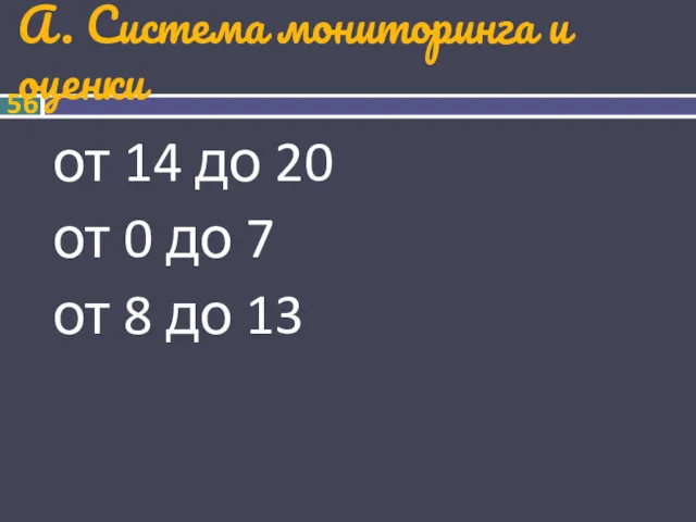 А. Система мониторинга и оценки от 14 до 20 от