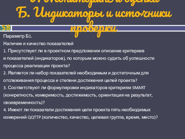 V. Мониторинг и оценка Б. Индикаторы и источники проверки Параметр