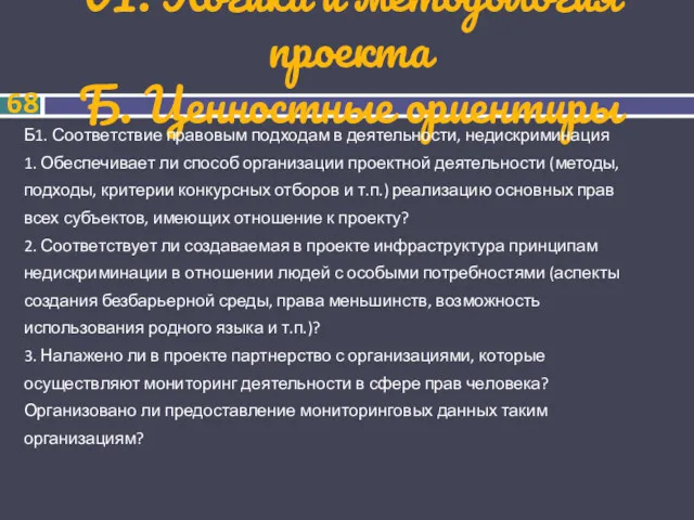 VI. Логика и методология проекта Б. Ценностные ориентиры Б1. Соответствие