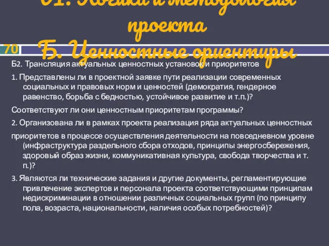 VI. Логика и методология проекта Б. Ценностные ориентиры Б2. Трансляция