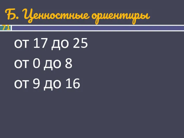 Б. Ценностные ориентиры от 17 до 25 от 0 до 8 от 9 до 16