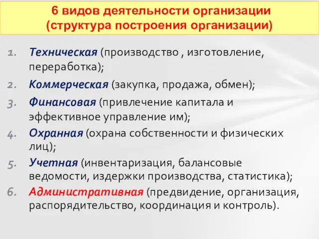 Техническая (производство , изготовление, переработка); Коммерческая (закупка, продажа, обмен); Финансовая