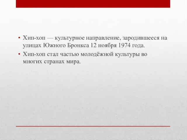 Хип-хоп — культурное направление, зародившееся на улицах Южного Бронкса 12