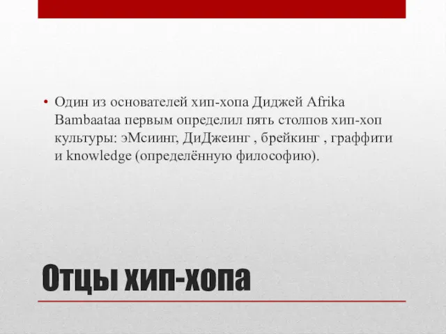 Отцы хип-хопа Один из основателей хип-хопа Диджей Afrika Bambaataa первым