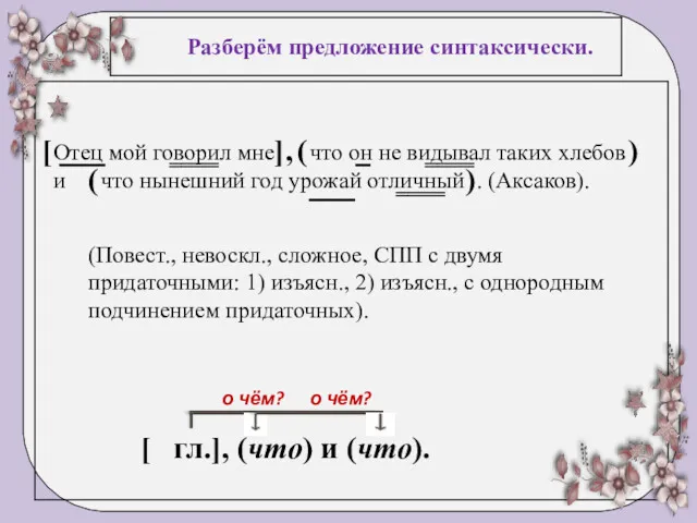 Разберём предложение синтаксически. Отец мой говорил мне что он не