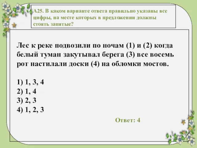 А25. В каком варианте ответа правильно указаны все цифры, на