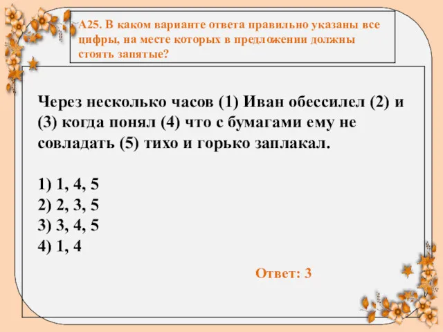 А25. В каком варианте ответа правильно указаны все цифры, на