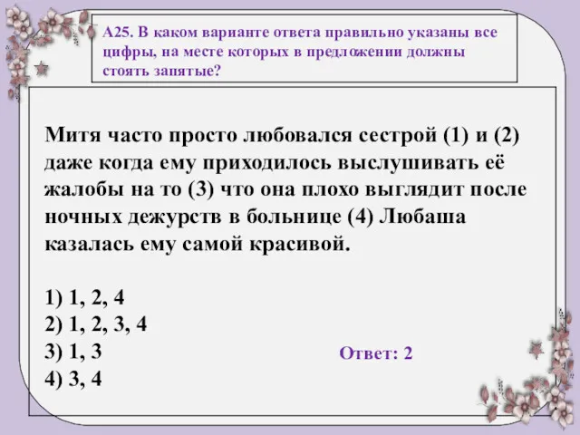 А25. В каком варианте ответа правильно указаны все цифры, на