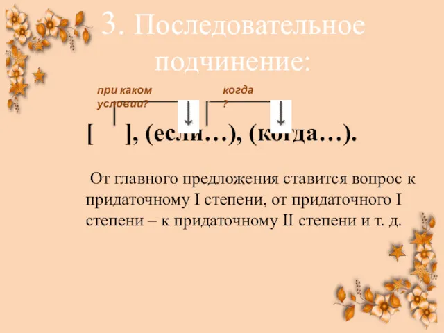 [ ], (если…), (когда…). От главного предложения ставится вопрос к