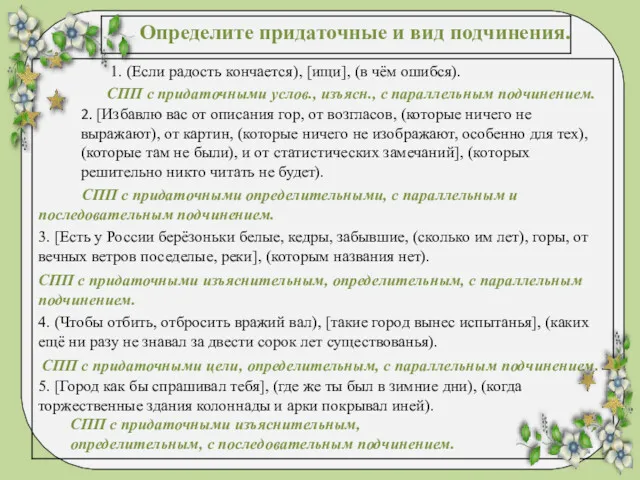 1. (Если радость кончается), [ищи], (в чём ошибся). СПП с