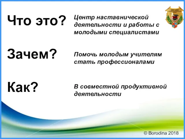 © Borodina 2018 Центр наставнической деятельности и работы с молодыми специалистами Помочь молодым