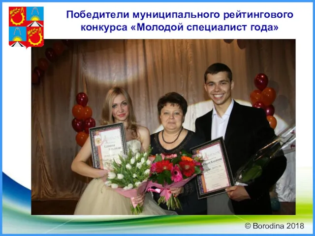 Победители муниципального рейтингового конкурса «Молодой специалист года» © Borodina 2018