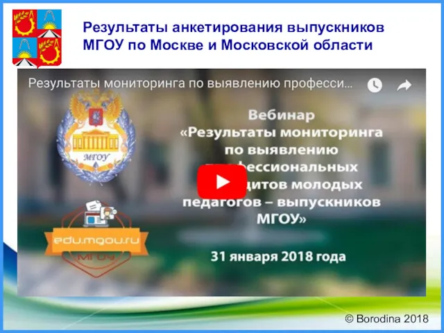 Результаты анкетирования выпускников МГОУ по Москве и Московской области © Borodina 2018