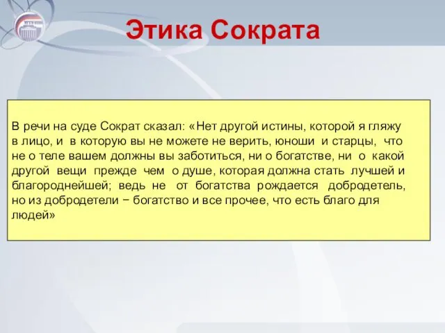 Этика Сократа В речи на суде Сократ сказал: «Нет другой