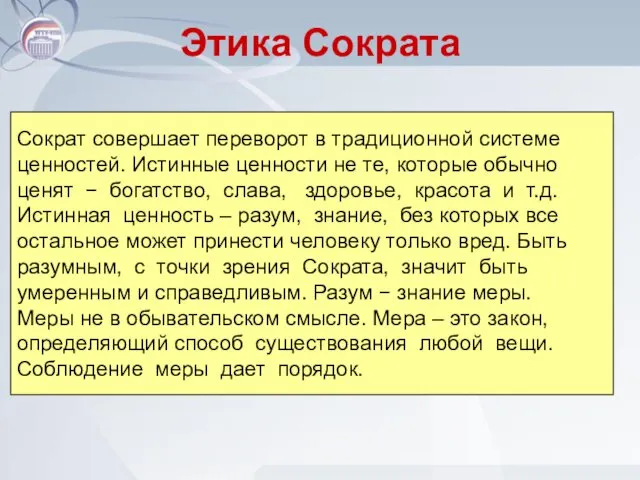 Этика Сократа Сократ совершает переворот в традиционной системе ценностей. Истинные