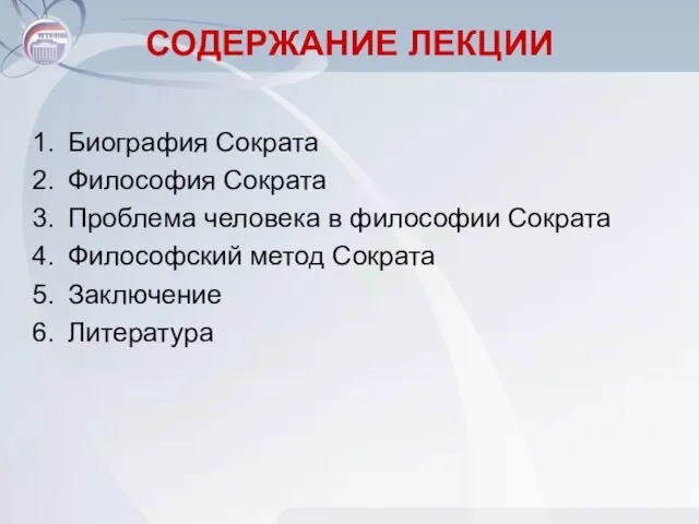 СОДЕРЖАНИЕ ЛЕКЦИИ Биография Сократа Философия Сократа Проблема человека в философии Сократа Философский метод Сократа Заключение Литература