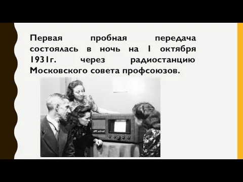 Первая пробная передача состоялась в ночь на 1 октября 1931г. через радиостанцию Московского совета профсоюзов.