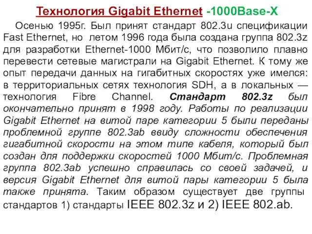 Технология Gigabit Ethernet -1000Base-X Осенью 1995г. Был принят стандарт 802.3u спецификации Fast Ethernet,