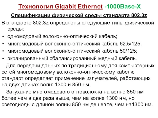 Технология Gigabit Ethernet -1000Base-X Спецификации физической среды стандарта 802.3z В стандарте 802.3z определены