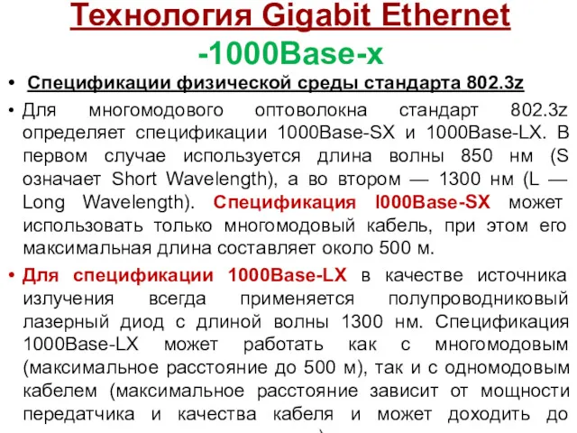 Технология Gigabit Ethernet -1000Base-x Спецификации физической среды стандарта 802.3z Для многомодового оптоволокна стандарт