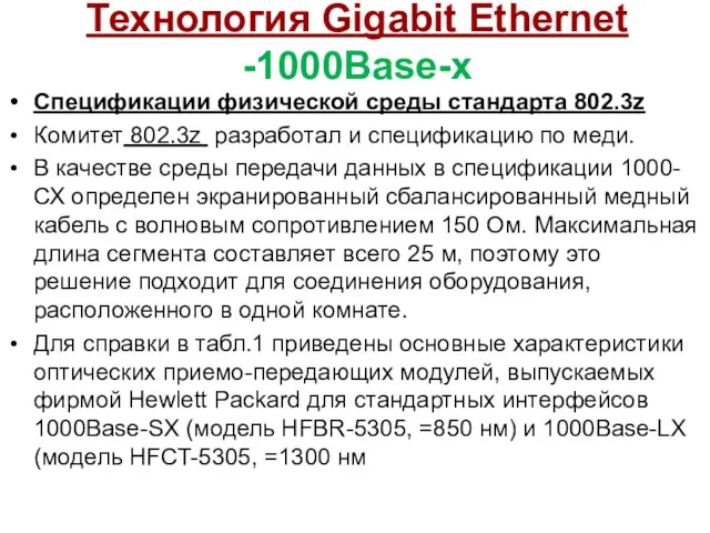 Технология Gigabit Ethernet -1000Base-x Спецификации физической среды стандарта 802.3z Комитет 802.3z разработал и