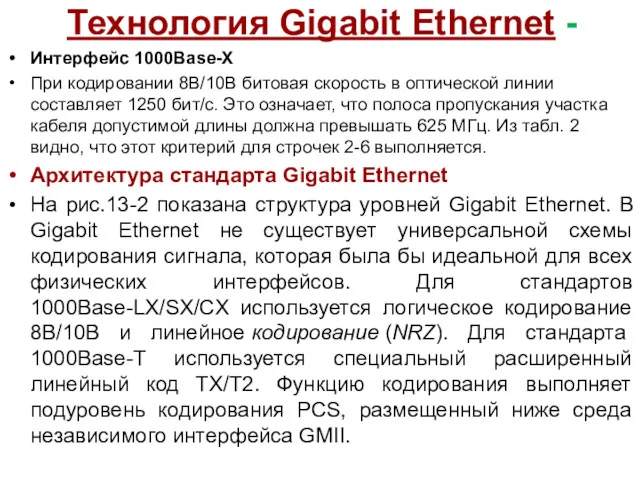 Технология Gigabit Ethernet - Интерфейс 1000Base-X При кодировании 8B/10B битовая скорость в оптической
